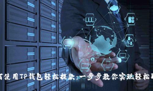 如何使用TP钱包轻松提款：一步步教你实现轻松取现