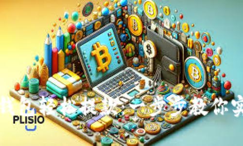 如何使用TP钱包轻松提款：一步步教你实现轻松取现