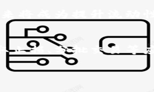   TP钱包交易流动性不足的解决方案与策略 / 
 guanjianci TP钱包, 交易流动性不足, 加密货币 /guanjianci 

引言：流动性的重要性
在加密货币的交易世界中，流动性无疑是一个关键要素。流动性不足意味着交易者无法以预期的价格迅速买入或卖出资产，从而可能导致损失或机会的错失。而当我们谈到TP钱包时，这一点尤为重要。特别是在近期市场波动加剧的背景下，TP钱包的交易流动性不足问题引发了不少用户的关注。

TP钱包概述
TP钱包，作为一款广受欢迎的加密货币钱包，便利用户进行各种数字资产的管理与交易。用户可以轻松进行货币转换、资产存储以及参与去中心化金融项目（DeFi）。然而，就像其他平台一样，TP钱包也面临流动性不足的挑战，尤其是在市场活跃时。流动性不足可能导致用户在交易时面临较大的价格波动和交易滑点，这无疑影响了用户体验。

流动性不足的原因
TP钱包的流动性不足可能源自多种因素。首先，交易所的用户基础和交易量直接影响流动性。如果用户数量较少，或者平台上活跃交易者不多，那么自然会导致流动性不足。其次，市场情绪和政策变化也会影响流动性，如突然的政策声明或市场恐慌都可能导致交易量骤减。此外，若平台的交易对设定不够吸引人，或者价格波动剧烈，那么也会抑制用户的交易意愿。

如何应对流动性不足
面对此类挑战，用户可以采取一些策略来应对流动性不足的问题。

h4增强市场活跃度/h4
TP钱包可通过引入更多的交易对、激励措施和市场推广活动来增强市场活跃度。例如，通过交易手续费减免、空投激励等方式吸引更多的用户参与交易。市场活跃度一旦提升，流动性也自然会得到改善。想象一下，当人们看到良好的交易机会时，自然会更愿意参与进来，流动性瞬间如潮水般涌现，多么令人振奋啊！

h4分散交易时间/h4
对于个人用户来说，避免在市场剧烈波动时（例如大事件或重大失误后）进行交易，尤其是在流动性较低的情况下，可以有效降低风险。此外，用户也可以选择在流动性较高的交易时段进行交易，例如在主要交易平台的开盘时段，这样有助于获取更好的价格和成交速度。

h4使用不同的交易平台/h4
如果TP钱包的流动性实在无法满足需求，用户可以考虑转向其他交易所进行交易。虽然TP钱包方便且功能丰富，但有时候在其他平台上可能会找到更好的流动性。选择一个拥有高用户活跃度和快速成交的交易所，将大大提高交易成功率。

流动性不足的应急措施
在流动性不足的情况下，用户可以采取一些应急措施来保护自己的资产安全。

h4设置合理的止损限价/h4
在进行交易时，设置止损限价是保护资金的一种有效方法。通过事先设定好可以接受的损失幅度，避免因为流动性不足而导致的巨大价格波动给自己造成的损失。止损不仅是减少风险的手段，也是成熟投资者的必备智慧。

h4分批进出场/h4
在流动性不足的情况下，分批进出场可以有效降低风险。用户可以选择将交易金额分成几部分，逐步买入或卖出。在小额分批交易时，流动性问题对价格的影响相对较小，能更好地把握市场。

未来展望：如何提升流动性
TP钱包和类似平台在未来提升流动性的努力应值得期待。通过技术的发展、用户体验的不断及市场机制的完善，流动性不足的问题有望得到解决。

h4技术创新与基础设施建设/h4
在技术不断进步的今天，TP钱包亦可借助链上技术的来提升流动性。例如，利用流动性池、自动做市商（AMM）等新兴技术，用户在具体的资产上可以获得更多的流动性保障。想想看，如果有更多的流动性池存在于TP钱包，用户能够几乎毫无障碍地进行交易，那将是多么美好的画面！

h4形成良好的市场生态/h4
未来，TP钱包可以考虑与其他平台和项目进行深度合作，形成良好的市场生态。通过各种形式的合作，共享用户资源和流动性，使得平台间形成良性循环。这种跨平台的合作方式，未来将成为提升流动性的重要手段。

总结
流动性不足是TP钱包在当前加密交易环境中面临的一项重大挑战。通过增强市场活跃度、分散交易时间、使用不同交易平台等方法，用户可以在一定程度上缓解这一问题。同时，采取止损、分批交易等应急措施，有助于降低风险。然而，面对流动性不足的问题，TP钱包也在不断探索与创新。未来，随着技术的发展和生态圈的形成，流动性问题有望得到更全面的解决。让我们拭目以待！

在这个波动的市场中，每一个决策都显得格外重要。明智的用户需时刻保持警觉，灵活应对各种市场变化，保障资产安全，共同迎接更美好的数字货币未来！