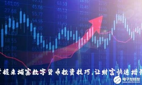 掌握柬埔寨数字货币投资技巧，让财富快速增长！