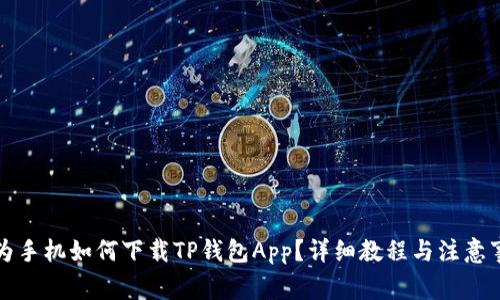 华为手机如何下载TP钱包App？详细教程与注意事项