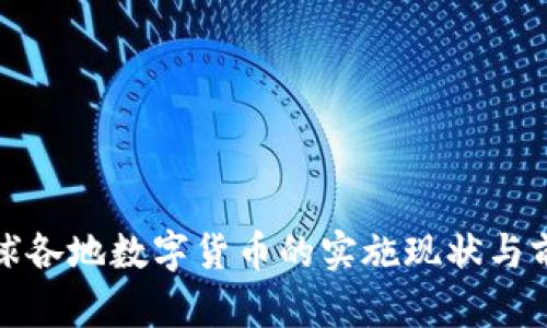 全球各地数字货币的实施现状与前景
