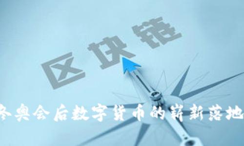 2022冬奥会后数字货币的崭新落地与展望