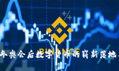 2022冬奥会后数字货币的崭新落地与展望
