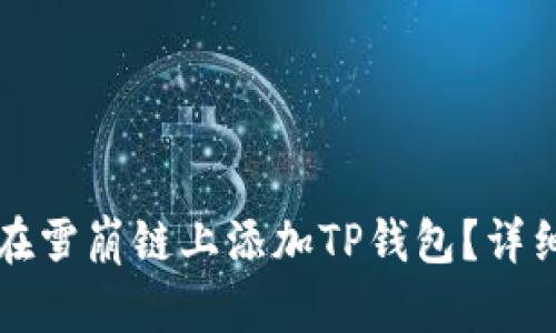 如何在雪崩链上添加TP钱包？详细指南