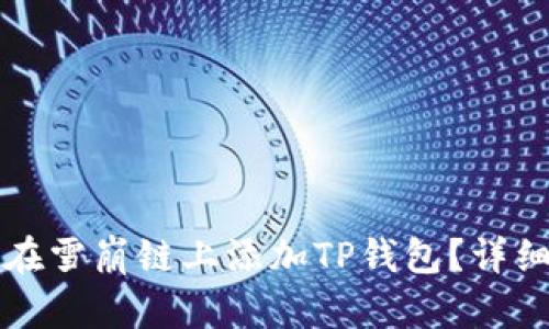 如何在雪崩链上添加TP钱包？详细指南