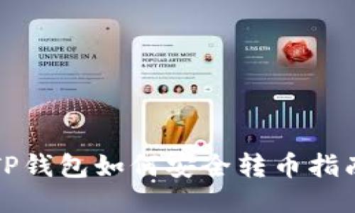 TP钱包如何安全转币指南