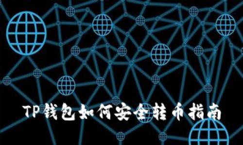TP钱包如何安全转币指南