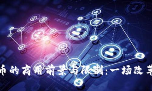数字货币的商用前景与限制：一场改革的争论