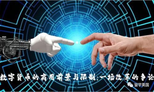 数字货币的商用前景与限制：一场改革的争论