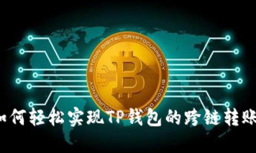如何轻松实现TP钱包的跨链转账？