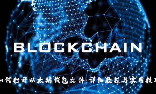 如何打开以太坊钱包文件：详细教程与实用技巧
