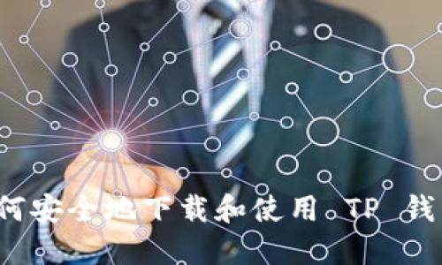 如何安全地下载和使用 TP 钱包？