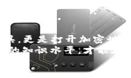   如何通过TP钱包购买ETH：一步步详解 / 
 guanjianci TP钱包,购买ETH,加密货币 /guanjianci 

什么是TP钱包？
TP钱包，或称为Trust Wallet，是一种去中心化的数字钱包，用户可以通过它安全地存储、管理和交换各种加密货币。TP钱包支持多种区块链，尤其是在以太坊（ETH）和ERC-20代币方面表现突出。用户在体验上可以感受到其简洁、直观的界面，使得加密货币交易变得更加容易。“多么让人惊叹的便利性！”

购买ETH之前的准备工作
在真正开始购买ETH之前，有几个关键步骤需要完成。首先，确保下载并安装了TP钱包。您可以在App Store或Google Play中找到它，安装完成后，打开钱包并按提示创建一个帐户。
在创建钱包时，一定要妥善保管好助记词。这是恢复钱包的关键因素，一旦丢失将无法找回，可能会导致资产损失。“想象一下失去所有资产的痛苦，真是无法承受啊！”

充值TP钱包
在TP钱包中购买ETH通常需要通过法币充值或直接进行交易。如果选择法币，您需要将法币充值到钱包中。TP钱包并不直接支持法币充值，但可以通过合适的第三方支付平台进行。此外，用户还可以通过其他交易所（例如币安、火币等）购买ETH，并将其发送至TP钱包的以太坊地址。“多么令人期待的自由交易！”
如果您通过交易所购买，请注意选择合适的提现方式，确保将ETH发送到您在TP钱包中的以太坊地址。在TP钱包应用中可以轻松找到您的ETH地址，只需点击“接收”按钮即可。

如何在TP钱包中购买ETH
在TP钱包中，用户可以通过“DEX”（去中心化交易所）直接购买ETH。通过TP钱包的内置DEX，用户可以轻松找到所需的交易对。选择需要交易的代币，输入您希望购买的ETH数量，系统将自动计算相应的费用及汇率。“这简直是未来金融的写照，方便又快速！”
若您首次操作，系统可能会要求您确认一下交易的细节，确保没有错误。在确认无误后，点击“确认交易”即可完成此次购买。“多么的流程啊！”

交易费用与交易确认
在进行ETH交易时，请注意ETH网络的交易费用。交易费用会随着网络拥堵程度的变化而有所不同。有时，您可能会发现交易费用相对较高。此时，您可以选择稍后再进行交易，或者根据自己的需求进行相应的调整。“这就像生活中的每一次选择，都需要我们理智而坚定。”
一旦交易发起，您需要等待网络的确认，这个过程通常比较快，但也可能因网络情况而有所延迟。在交易确认之前，您可以在TP钱包的交易记录中查看到该笔交易的状态。

如何安全地管理您的ETH
安全是使用加密钱包的重中之重。在使用TP钱包管理ETH时，建议您按照一些安全措施来保护资产。首先，确保定期更新钱包的版本，这样可以享受到最新的安全功能和修复。同时，避免在公共Wi-Fi网络下进行交易。这是因为公共网络相对不安全，可能会增加被盗的风险。随时保护好您的助记词，它是您资产安全的基石。
另外，您还可以为TP钱包设置額外的安全措施，比如密码保护或生物识别技术。这样即使手机丢失，您的资产依然安全无虞。“想想看，多么安心的保障！”

结语：购买ETH的无限可能性
通过TP钱包购买ETH的过程其实并不复杂，只需有耐心地按照步骤进行，您就能在加密货币的世界中畅游。TP钱包不仅仅是存储和管理数字资产的工具，更是打开加密世界大门的钥匙。“每一次交易都是一场冒险，带给我们惊喜与期待！”
随着越来越多的人进入加密货币的市场，ETH不仅有潜力成为长线投资的良好选择，还有可能成为未来科技的发展基石。时刻关注市场动态，提升自己的知识水平，才能在这片数字资产的海洋中乘风破浪！
最后，祝您在TP钱包购买ETH的每一次操作都能顺利，并享受到加密货币交易带来的乐趣与收益！“未来已经悄然来临，让我们拥抱它吧！”