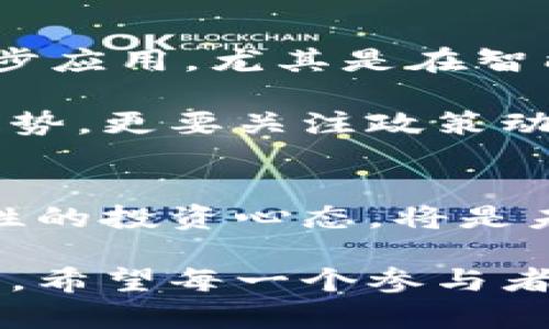 数字货币利好持续多久？市场分析与未来展望

数字货币，市场分析，未来展望/guanjianci

近年来，数字货币市场如同一场狂潮，吸引着数以万计的投资者、技术爱好者以及普通大众的目光。特别是在经历了几次价格暴涨之后，各种数字货币成果纷纷浮出水面，其中比特币、以太坊等更是占据了大部分媒体的头条。然而，伴随这波热潮而来的是投资者对未来的困惑与不安：“数字货币的利好会持续多久？”这个问题不仅关乎个人投资收益，也触及市场的整体稳定性。

市场回暖的背景
在探讨数字货币的未来之前，我们首先要理解是什么造就了今天的数字货币利好。一方面，全球经济的不确定性使得越来越多的投资者逐渐将目光转向加密货币作为避险资产。另一方面，各国政府与金融监管机构对数字货币的态度逐渐放宽，也为这一市场提供了更为良好的发展环境。

今年以来，随着央行数字货币（CBDC）试点的不断推进，人们对数字货币的认知逐渐加深，使用场景也越来越丰富。某种程度上，“数字货币”不再是极客或是投机者的专属，它的应用潜力开始被更广泛的人群所接受。

利好的短期表现
从短期来看，数字货币市场的利好表现十分明显。价格不断创出新高，极大激发了市场的投资热情。许多投资者在这波涨势中获得了丰厚的回报，这种积极的市场情绪不断驱使更多的人加入到这一领域中来。“真是令人振奋啊！”数据表明，仅比特币在一周内的增长幅度便超过了20%，这种让人刮目相看的表现绝对不是偶然。

除了价格的上涨，社交媒体上围绕数字货币讨论的热度也直线上升。各种投资建议和市场分析层出不穷，甚至一些传统金融机构也开始布局数字货币。例如，少数大型银行已经开始允许客户使用数字货币进行投资，这一政策转变进一步推动了市场的发展。

综述中期机遇与挑战
然而，尽管短期来看利好层出不穷，但如果试图预测这种利好能持续多久，则需要考虑中期的多种因素。首先，技术因素，也就是区块链技术的不断与应用，成为了推动数字货币发展的最大动力之一。而另一方面，技术的进步同样伴随着新技术的出现，例如去中心化金融（DeFi）和非同质化代币（NFT）等，将对传统的数字货币市场造成一定的威胁。

除此之外，监管政策的变化也是一个不能忽视的因素。不同国家对数字货币的态度迥异，部分国家已开始加强监管措施，这在某种程度上可能对数字货币的流动性和市场信心造成影响。“这真是一个复杂的局面！”例如，2023年某国央行出台的新规限制了对数字资产的直接投资，从而使得该国的投资者在参与数字货币投资时需谨慎行事。

情感与心理的博弈
要了解数字货币市场的走势，除了看表面的数据，情感与心理同样也起着至关重要的作用。许多投资者往往因为市场的短期波动而产生恐慌情绪，这样的心态在数字货币这种波动性极大的市场中尤为明显。“市场情绪真的是惊涛骇浪！”尽管很多人对数字货币充满信心，但恐惧与贪婪永远是交错存在的。

投资者的情绪变化常常体现在网络社交平台上，例如在行情突然走低时，社交媒体上充斥着负面评论和恐慌的消息。而当市场回暖时，大家又会沉浸在乐观的氛围中。这种心理上的波动意味着，市场将在情感的驱动下波动更为频繁，这与基础面因素的变化往往形成一种反差。

未来展望：数字货币的可能方向
尽管市场短期受利好因素的推动表现良好，但我们也不能忽视潜在的风险和挑战。未来数字货币的发展可能会朝几个方向演变。一方面，技术的不断迭代会促进数字货币的进一步应用，尤其是在智能合约、物联网等领域，数字货币的使用场景将越来越广泛。许多人对这些前景充满期待，“这真是一个不可思议的未来！”

而另一方面，市场的监管将变得更加严格。随着各国对数字货币的重视，相关法规的出台将会对市场产生深远的影响。在这种情况下，数字货币市场的参与者不仅需要关注价格走势，更要关注政策动态，始终保持对市场的敏感性。

结论：机遇和挑战并存
总体来说，数字货币市场的利好消息会在短期内继续存在，但随着技术革新和监管政策的加剧，市场也将面临着巨大的不确定性。对于投资者而言，时刻关注市场动态，并保持理性的投资心态，将是未来能否在这一新兴领域稳健获利的关键。

未来到底会如何发展，我们的观点也许无法预见。但无论怎样，数字货币的前景始终充满了广阔的机遇与挑战。既然选择了这个充满未知的领域，就要勇敢面对接下来的风风雨雨。希望每一个参与者都能在这个波澜壮阔的旅程中，挑选出属于自己的“金钥匙”！