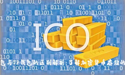 TP钱包与TP钱包的区别解析：了解加密货币存储的奥秘