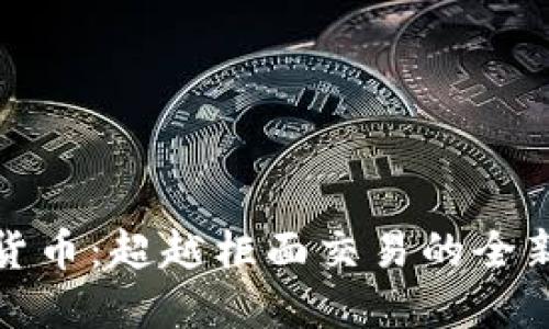 数字货币：超越柜面交易的全新未来