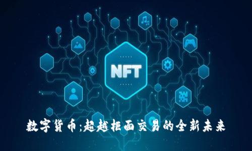 数字货币：超越柜面交易的全新未来
