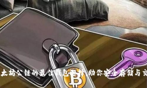 以太坊公链的最佳钱包选择，助你安全存储与交易