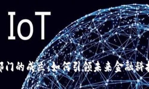 数字货币部门的成立：如何引领未来金融科技的新时代
