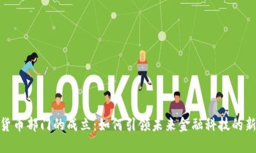 数字货币部门的成立：如何引领未来金融科技的新时代