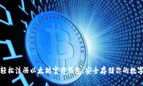 如何轻松注册以太坊官方钱包，安全存储你的数字资产