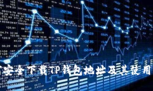 如何安全下载TP钱包地址及其使用指南
