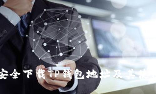 如何安全下载TP钱包地址及其使用指南
