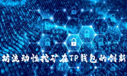 以太坊流动性挖矿在TP钱包的创新体验