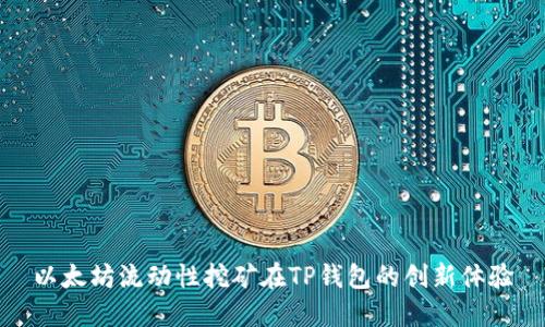 以太坊流动性挖矿在TP钱包的创新体验