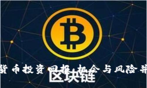 疫情过后数字货币投资回报：机会与风险并存的财富之路