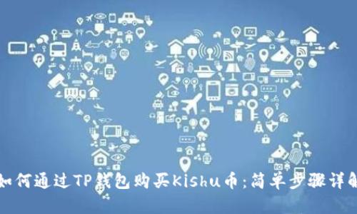 如何通过TP钱包购买Kishu币：简单步骤详解
