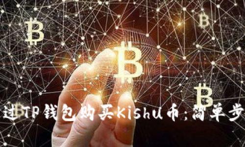 如何通过TP钱包购买Kishu币：简单步骤详解