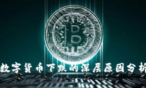 数字货币下跌的深层原因分析