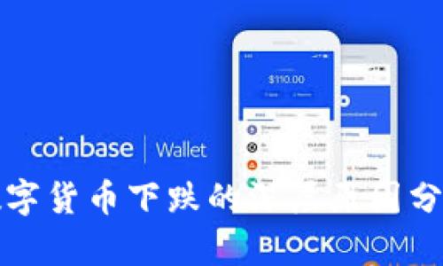 数字货币下跌的深层原因分析