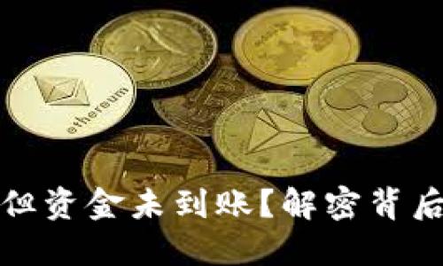 TP钱包转账成功但资金未到账？解密背后原因与解决方案