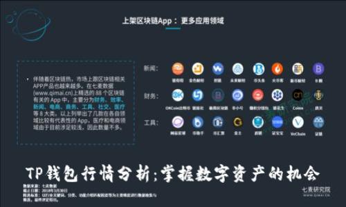 TP钱包行情分析：掌握数字资产的机会
