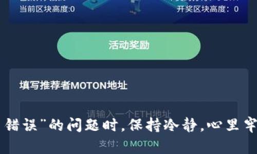 

在数字货币的世界中，钱包助记词是用户与其资产之间的重要桥梁。不过，我们有时会遇到“钱包助记词格式错误”的问题，本文将带您深入探讨这一话题，帮助您了解助记词的重要性以及如何避免和解决相关问题。

什么是钱包助记词？
钱包助记词，也称为种子短语，是一组由随机单词组成的短语，通常为12到24个单词。它们用于恢复或访问您的加密货币钱包。助记词的生成遵循某种特定的算法，确保在一定的保护和加密措施下，确保您的资产安全。为了真正掌握您的数字资产，牢记助记词是至关重要的，因为一旦丢失，将无法恢复。

助记词的重要性
在用户与区块链技术亲密接触的过程中，助记词的重要性不可忽视。想象一下，如果您在某个重要时刻遗失了接入您钱包的钥匙，那将是多么让人心痛！助记词犹如通往您数字财富的钥匙，它可以无障碍地带您进入这个充满潜力和机会的世界。助记词的格式正确与否直接关系到您能否成功地访问您的资产。因此，在使用助记词的过程中发生格式错误，显得尤为令人沮丧。

常见的助记词格式错误及其原因
助记词格式错误的情况有很多，以下是一些常见原因：
ul
    listrong单词拼写错误：/strong助记词中的任何一个单词拼写错误都会导致格式错误。即使一个字母的误用，也可能使您无法访问钱包。/li
    listrong单词顺序错误：/strong每个助记词的包含顺序都是特定的，错误的顺序可能使系统无法识别。/li
    listrong遗漏单词：/strong漏掉任何一个单词，将使整个助记词失效。这是一次极其严格的测试，单一的错误会导致失败。/li
    listrong错误的单词长度：/strong助记词的标准长度通常为12个或24个单词，错误的单词数量将直接导致格式错误。/li
    listrong使用不支持的单词列表：/strong不同的钱包可能支持不同的助记词列表，使用了钱包不支持的单词会导致错误。/li
/ul

助记词格式错误的解决方法
遇到“钱包助记词格式错误”的问题时，您并不是孤军作战！事实上，您可以通过几个步骤来解决这个问题：
ul
    listrong仔细检查拼写：/strong开始时，应仔细检查每一个单词的拼写。可以逐个字母对比，确保没有遗漏或错误。/li
    listrong确认单词顺序：/strong确保单词的顺序与生成助记词时的原始顺序完全一致。这是验证助记词是否准确的关键所在。/li
    listrong检验单词数量：/strong核实总共有多少个单词，确保其数量在钱包要求的范围内。/li
    listrong参考官方列表：/strong如果不确定某个单词是否有效，可以参考官方的助记词列表，以确认其有效性。/li
/ul

如何避免助记词格式错误
为了避免今后再次出现助记词格式错误，您可以采取以下一些预防措施：
ul
    listrong妥善保存助记词：/strong务必把助记词保存在安全的地方，可以选择脱机保存，例如书写在纸上，切勿保存在网络上或设备上。/li
    listrong使用密码管理工具：/strong一些密码管理工具可以安全地存储您的助记词，并让您在需要时轻松访问。/li
    listrong进行备份：/strong对于重要的助记词，不妨多做几个备份。在不同的地方，保持多个备份是明智的选择，这样即使某个备份丢失了，您也不会全部失去。/li
/ul

总结
助记词是数字货币用户最重要的资产保护工具之一，理解它的作用及常见错误应对方法，将极大提高您在数字货币世界中的安全意识及操作能力。面对“钱包助记词格式错误”的问题时，保持冷静，心里牢记这些预防及解决措施，您就能在这个数字资产管理的旅程中，走得更加顺利。

数字货币的世界充满机遇与挑战，但伴随而来的也是风险与不确定。善用助记词，正确处理每一个细节，才能确保您掌控的数字资产安全无忧！