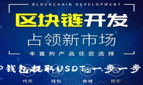 如何通过TP钱包提取USDT：一步一步的详细指南