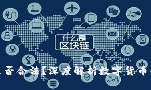 数字货币是否合法？深度解析数字货币的法律现状