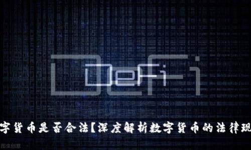 数字货币是否合法？深度解析数字货币的法律现状