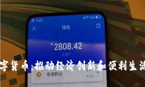 南通市数字货币：推动经济创新和便利生活的新引擎