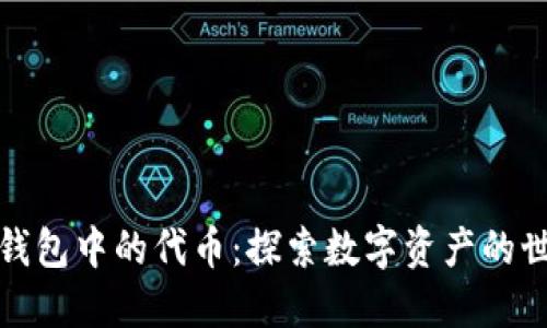 TP钱包中的代币：探索数字资产的世界
