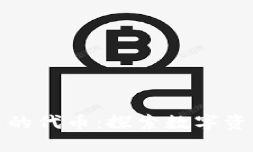 TP钱包中的代币：探索数字资产的世界