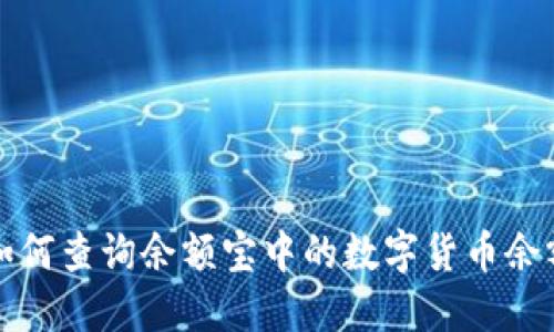 如何查询余额宝中的数字货币余额