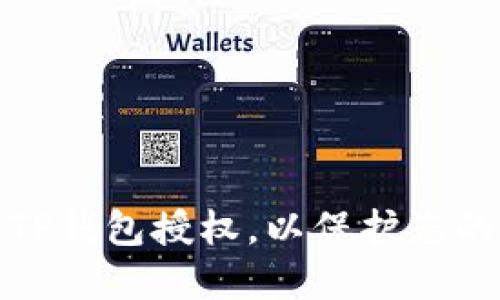 如何高效管理TP钱包授权，以保护您的数字资产安全