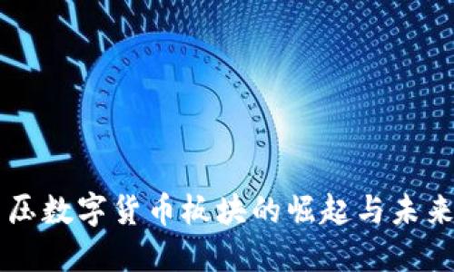 特高压数字货币板块的崛起与未来展望