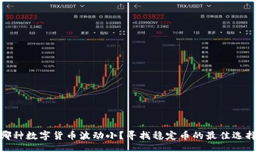 哪种数字货币波动小？寻找稳定币的最佳选择