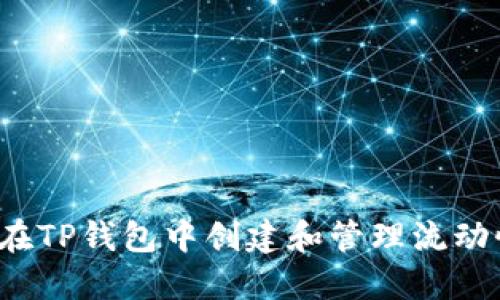 如何在TP钱包中创建和管理流动性池？