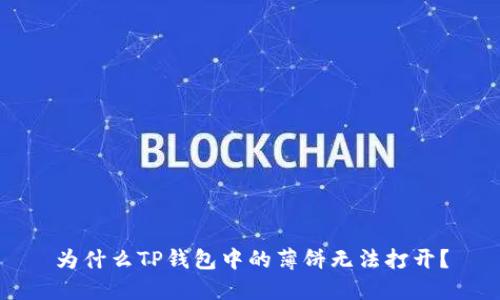 为什么TP钱包中的薄饼无法打开？